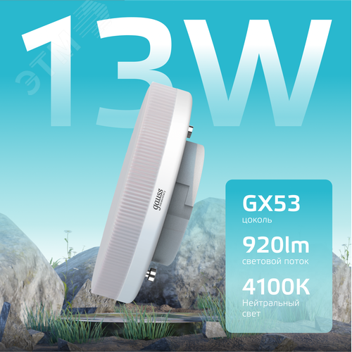 Лампа светодиодная LED 13 Вт 920 лм 4100К таблетка нейтральный GX53 AC 220В Elementary 3