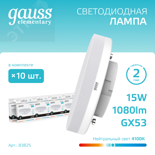Лампа светодиодная LED 15 Вт 1080 лм 4100К таблетка нейтральный GX53 AC 220В Elementary - фото 2