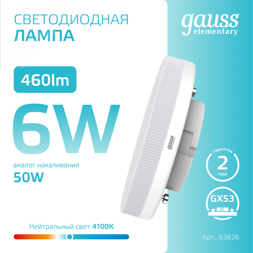Лампа светодиодная LED 6 Вт 460 лм 4100К таблетка нейтральный GX53 AC 220В Elementary - фото 4