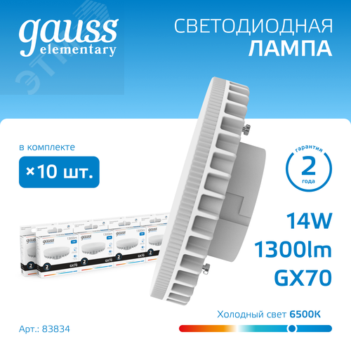Лампа светодиодная LED 14 Вт 1300 лм 6500К таблетка холодный GX70 AC 220В Elementary - фото 2