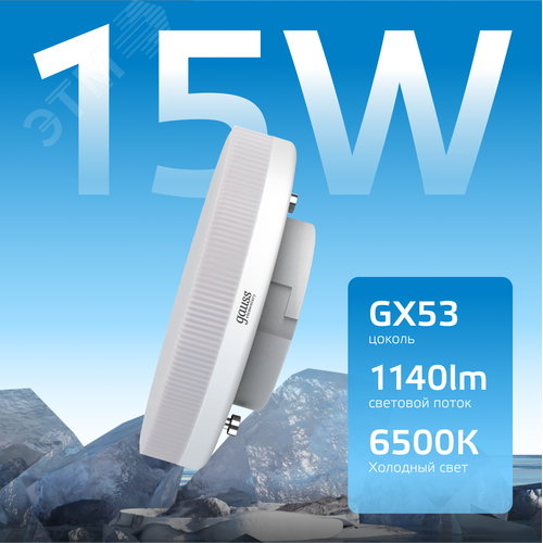 Лампа светодиодная LED 15 Вт 1140 лм 6500К таблетка холодный GX53 AC 220В Elementary 3
