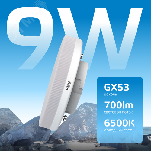 Лампа светодиодная LED 9 Вт 700 лм 6500К таблетка холодный GX53 AC 220В Elementary 3