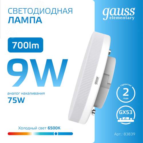 Лампа светодиодная LED 9 Вт 700 лм 6500К таблетка холодный GX53 AC 220В Elementary 4