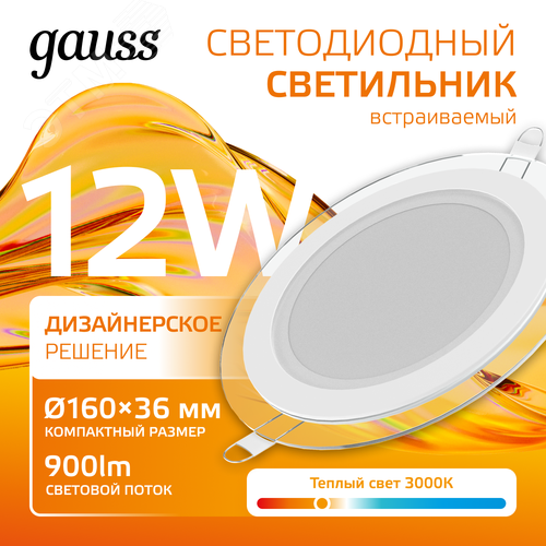 Светильник светодиодный встраиваемый ДВО-12  Вт 900 Лм 3000К круг IP20 монтажный d118 мм 160х35 мм 220-240  В декоративное стекло Glass Gauss (947111112) 2