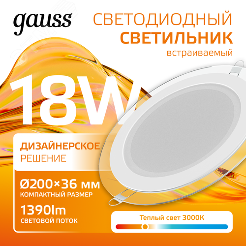 Светильник светодиодный встраиваемый ДВО-18  Вт 1390 Лм 3000К круг IP20 монтажный d155 мм 200х35 мм 220-240  В декоративное стекло Glass Gauss 2