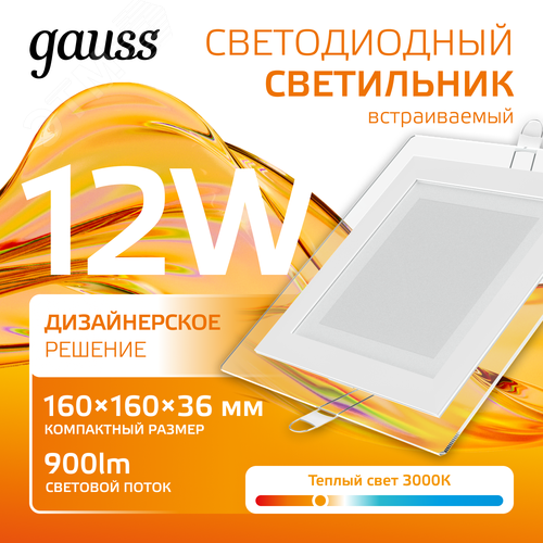 Светильник светодиодный встраиваемый ДВО-12  Вт 900 Лм 3000К квадрат IP20 монтажный d118х118 мм 160х160х30 мм 220-240  В декоративное стекло Glass Gauss (948111112) 2