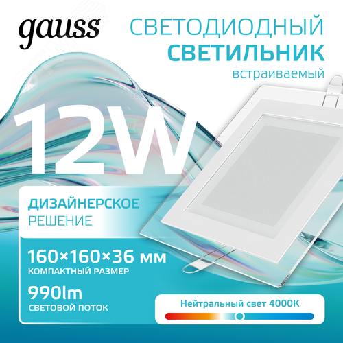 Светильник светодиодный даунлайт ДВО 12 Вт 990 лм 4000К AC 220В IP20 квадрат 160х160х36мм монт разм 118х118мм Алюминий с декоративным стеклом Glass 2