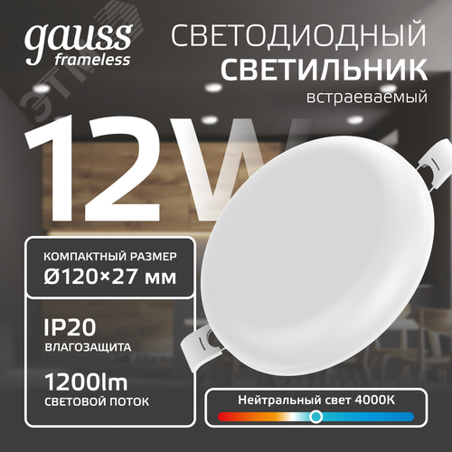 Светильник светодиодный даунлайт ДВО 12 Вт 1200 лм 4000К AC 220В IP20 круг D120х27мм монт d106мм Пластик безрамочный Frameless 2