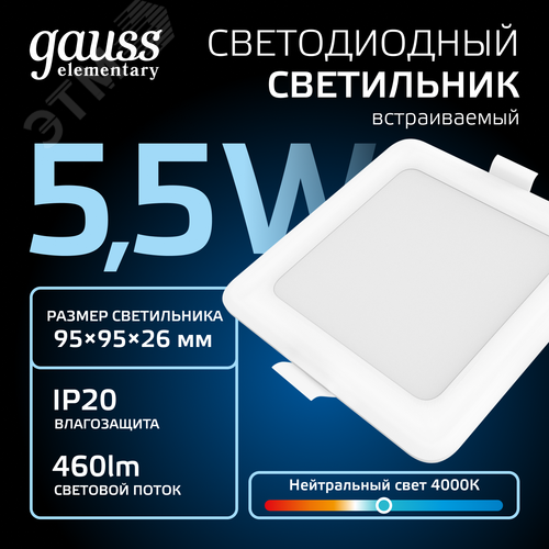 Светильник Elementary Downlight квадрат 5,5W 460lm 4000K 170-260V IP20 95*26 белый LED 1/100 | 998420205 | Gauss - фото 3