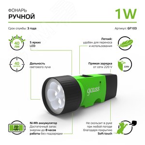 Фонарь ручной LED 1 Вт 40 Лм NI-MH 250mAh модель GFL103 Gauss (GF103) - фото 9