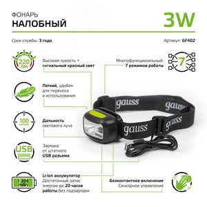 Фонарь светодиодный налобный 3 Вт 220 лм Черный IP64 аккумуляторный Li-ion 1200мАч GFL Gauss - фото 9