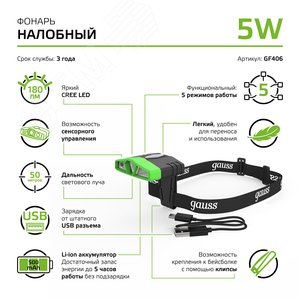 Фонарь светодиодный налобный 5 Вт 180 лм черный IP40 аккумуляторныйуляторный Li-ion 500мАч GFL - фото 12
