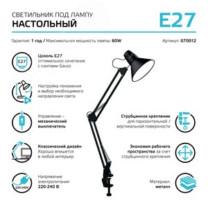 Светильник настольный 60 Вт E27 черный струбцина модель GTL001 220-240 В Gauss (GT0012) - фото 7