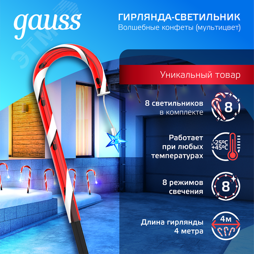 Светильник новогодний Волшебные конфеты мультицвет LED IP44 Holiday Gauss (HL011) - фото 3