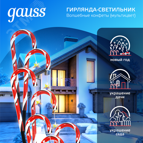 Светильник новогодний Волшебные конфеты мультицвет LED IP44 Holiday Gauss (HL011) - фото 4
