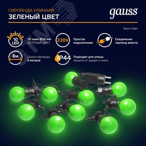 Гирлянда светодиодная Белт Лайт 10 несменных ламп 7,7 м IP44 зеленый Holiday Gauss (HL061) - фото 9