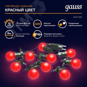 Гирлянда светодиодная Белт Лайт 10 несменных ламп 7,7 м IP44 красный Holiday Gauss (HL064) - фото 10
