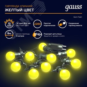 Гирлянда светодиодная Белт Лайт 10 несменных ламп 7,7 м IP44 жёлтый Holiday Gauss (HL065) - фото 10