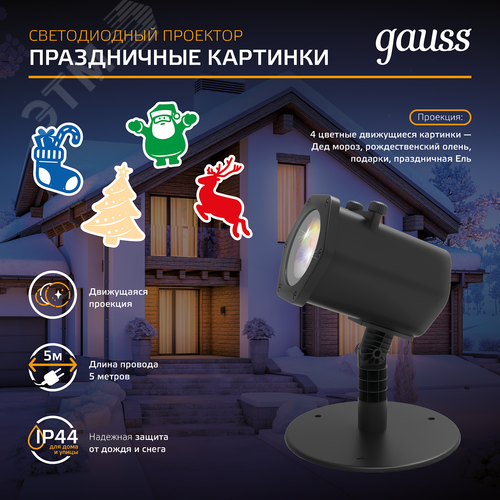 Проектор светодиодный ''4 картинки'' анимированные картинки Дед Мороз Рождественский Олень Подарки Ёлка IP44 Holiday - фото 9