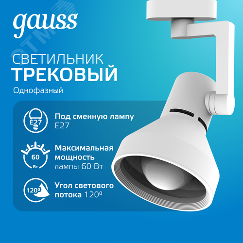 Светильник трековый на шинопровод под лампу 1хE27 AC 220В Белый IP20 150х112х230мм однофазный Track - фото 2