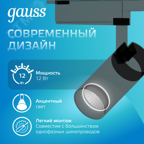 Светильник трековый цилиндр 12W 950lm 4000K 180-220V IP20 55*190мм черный угол 24? | TR065 | Gauss - фото 5