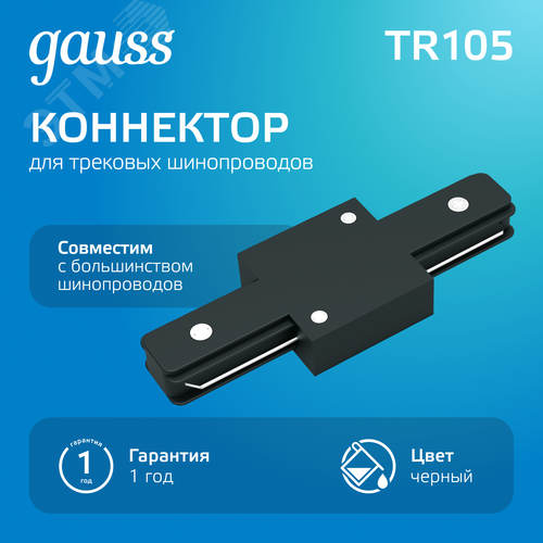 Коннектор для трековых шинопроводов AC 220В Черный IP20 прямой (I) Track - фото 2