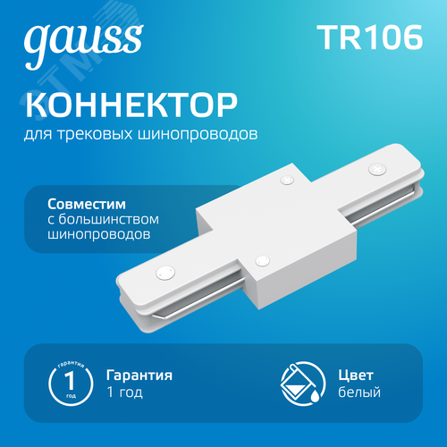 Коннектор для трековых шинопроводов AC 220В Белый IP20 прямой (I) Track - фото 2