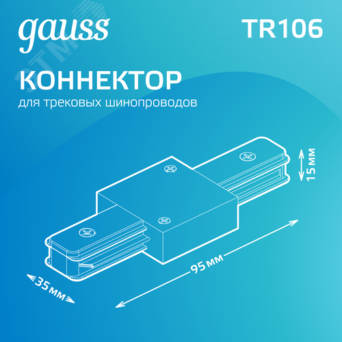 Коннектор для трековых шинопроводов AC 220В Белый IP20 прямой (I) Track - фото 3