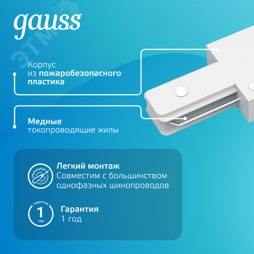 Коннектор для трековых шинопроводов AC 220В Белый IP20 прямой (I) Track - фото 4
