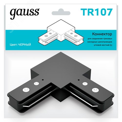 Коннектор для трековых шинопроводов AC 220В Черный IP20 угловой L-образный Track Gauss - фото 7