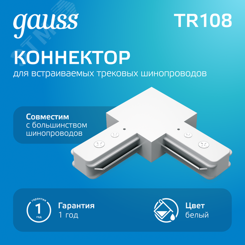 Коннектор для трековых шинопроводов AC 220В Белый IP20 угловой L-образный Track - фото 2