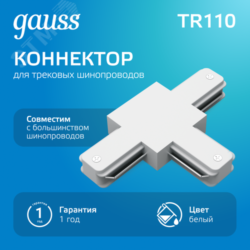 Коннектор для трековых шинопроводов AC 220В Белый IP20 Т-образный Track - фото 2