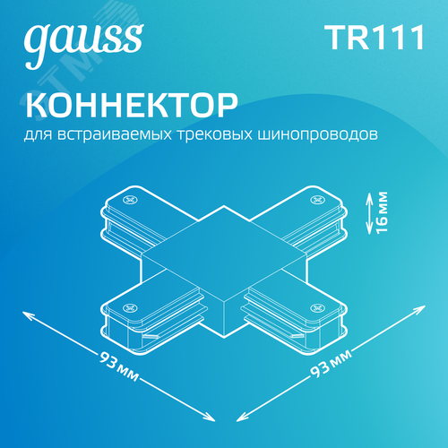 Коннектор для трековых шинопроводов AC 220В Черный IP20 Х-образный Track - фото 3