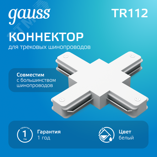 Коннектор для трековых шинопроводов AC 220В Белый IP20 Х-образный Track - фото 2