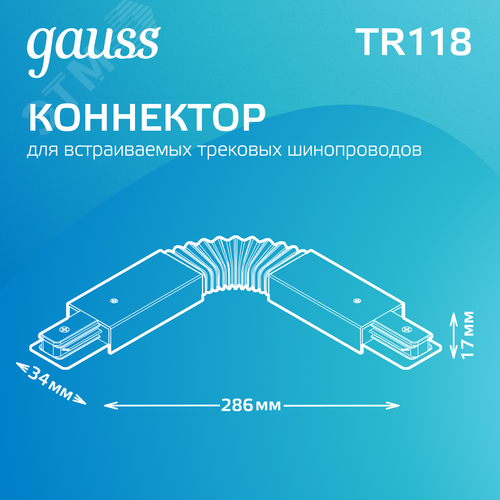 Коннектор для трековых шинопроводов AC 220В Белый IP20 гибкий (I) Track - фото 3