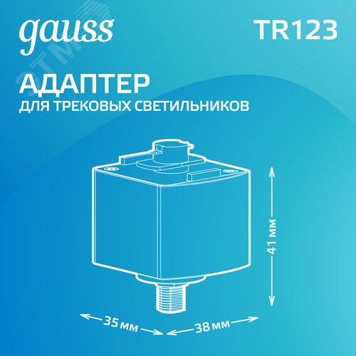 Адаптер для подключения светильника к трековой системе AC 220В Белый IP20 Track - фото 3