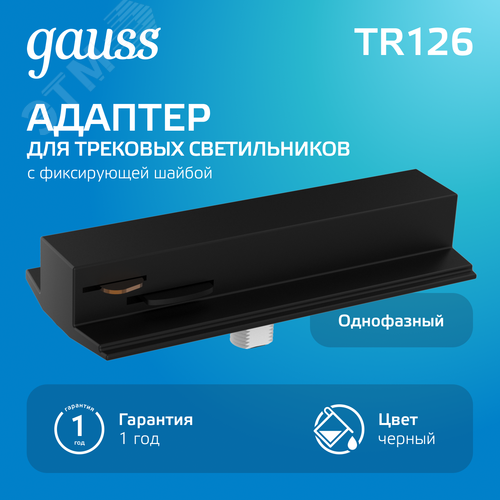 Адаптер для подключения светильника к трековой системе AC 220В Черный IP20 с фиксирующей шайбой Track - фото 2