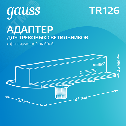 Адаптер для подключения светильника к трековой системе AC 220В Черный IP20 с фиксирующей шайбой Track - фото 3