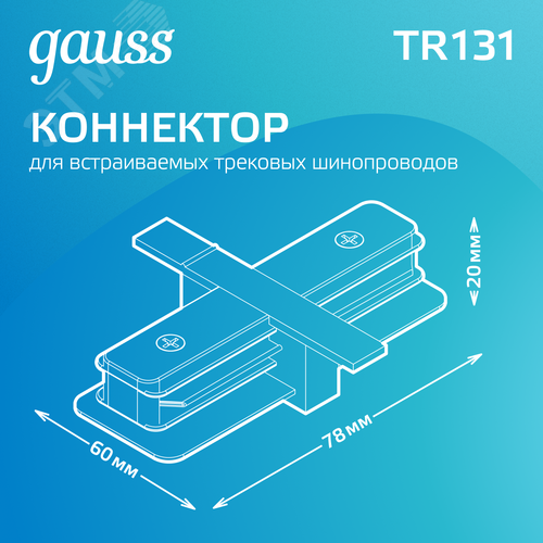 Коннектор для встраиваемых трековых шинопроводов AC 220В Черный IP20 прямой (I) Track - фото 3