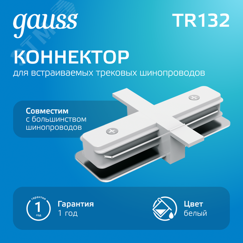 Коннектор для встраиваемых трековых шинопроводов AC 220В Белый IP20 прямой (I) Track - фото 2
