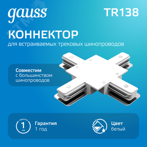 Коннектор для встраиваемых трековых шинопроводов AC 220В Белый IP20 Х-образный Track - фото 2