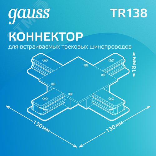 Коннектор для встраиваемых трековых шинопроводов AC 220В Белый IP20 Х-образный Track - фото 3