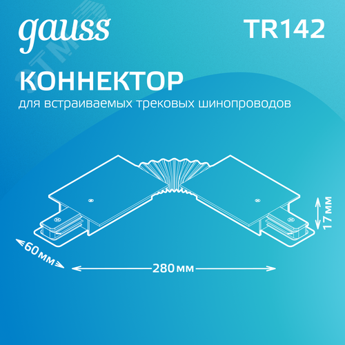 Коннектор для встраиваемых трековых шинопроводов AC 220В Белый IP20 гибкий (I) Track - фото 3