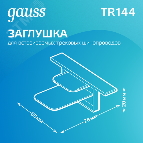 Заглушка для встраиваемого трекового шинопровода Белый Track - фото 3