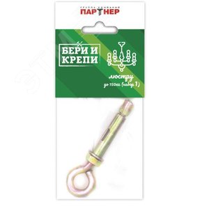 Набор (БЕРИ И КРЕПИ) для крепления люстры с крюком (до 150кг) - Европартнёр