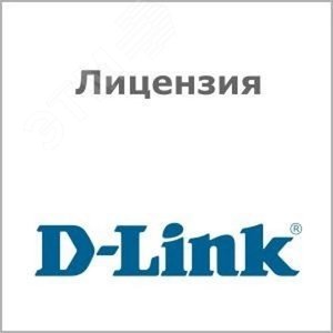 Лицензия DL-DFL-260-AC-12-LIC - D-Link