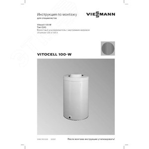Инструкция по монтажу Vitocell 100-V CVA RU (7502234) - Viessmann