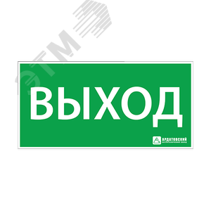 Пиктограмма (наклейка) "ВЫХОД" (270х135) | 1001135270 | АСТЗ - АСТЗ (Ардатовский светотехнический завод)