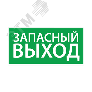 Пиктограмма (наклейка) "Запасный выход" (270х135) | 1002135270 | АСТЗ - АСТЗ (Ардатовский светотехнический завод)