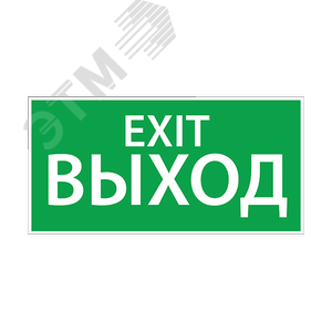 Наклейка 'ВЫХОД EXIT' (380х180) - Ардатовский светотехнический завод (АСТЗ)
